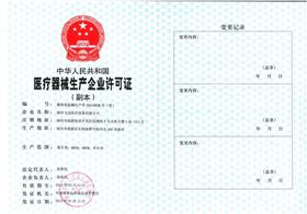 醫(yī)療器械生產企業(yè)許可證