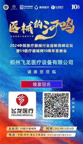 2024中部醫(yī)療器械行業(yè)迎新高峰論壇暨59醫(yī)療器械網(wǎng)10周年答謝會 2024中部醫(yī)療器械行業(yè)迎新高峰論壇暨59醫(yī)療器械網(wǎng)10周年答謝會