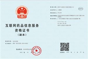互聯(lián)網(wǎng)藥品信息服務(wù)資格證