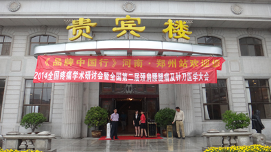 2014全國疼痛學(xué)術(shù)研討會(huì)暨全國第二屆頸肩腰腿疼大會(huì) 2014全國疼痛學(xué)術(shù)研討會(huì)暨全國第二屆頸肩腰腿疼大會(huì)