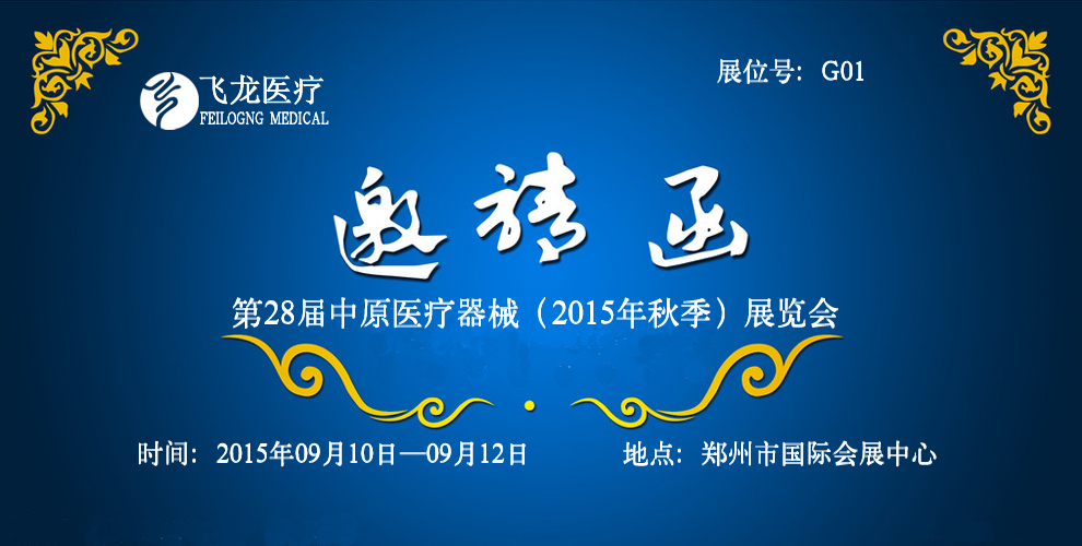 中原醫(yī)療展邀請函 中原醫(yī)療展邀請函