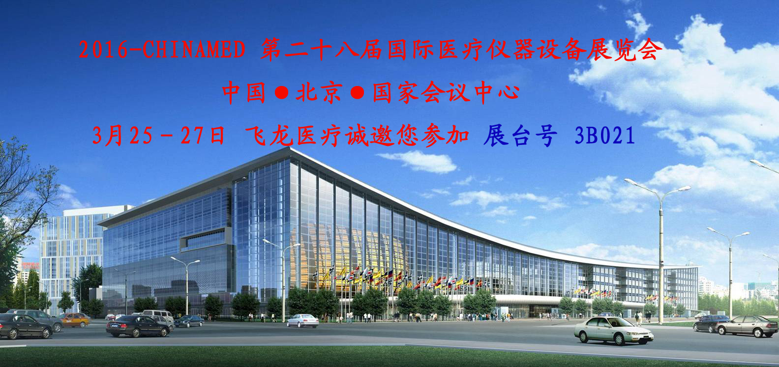 第二十八屆國際醫(yī)療儀器設(shè)備展覽會 第二十八屆國際醫(yī)療儀器設(shè)備展覽會