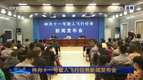 神舟十一號載人飛行任務(wù)新聞發(fā)布會 神舟十一號載人飛行任務(wù)新聞發(fā)布會