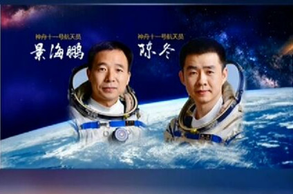 神舟十一號航天員乘組 神舟十一號航天員乘組