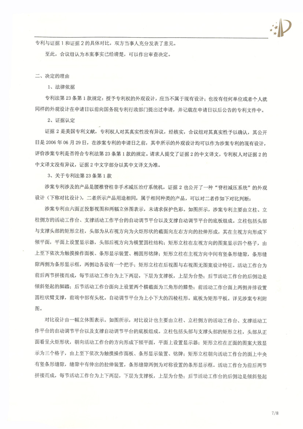 北京瑞德?？松t(yī)療腰椎外觀專利權(quán)宣告無效