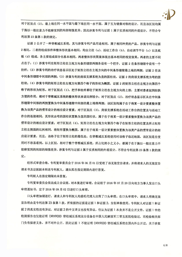 北京瑞德?？松t(yī)療腰椎外觀專利權(quán)宣告無效