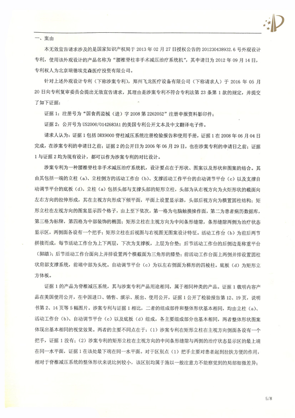 北京瑞德?？松t(yī)療腰椎外觀專利權(quán)宣告無效