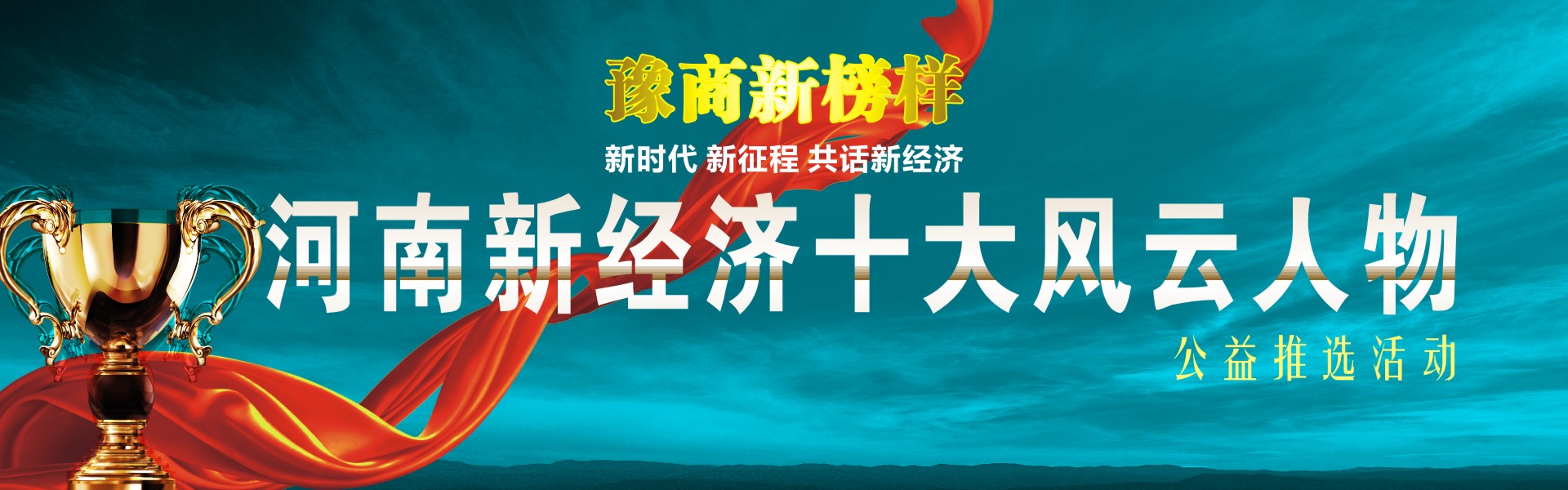 河南新經(jīng)濟十大風(fēng)云人物 河南新經(jīng)濟十大風(fēng)云人物