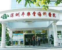 深圳平樂(lè)骨傷醫(yī)院