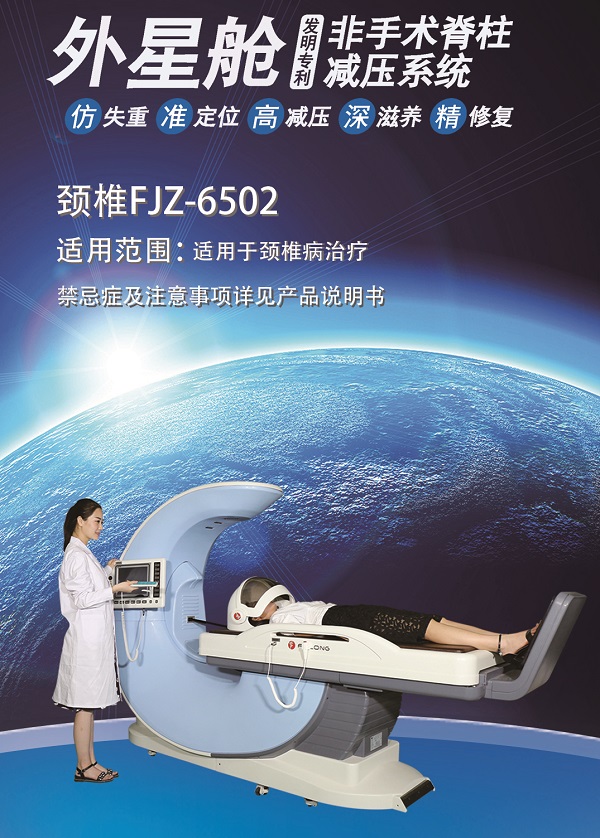 外星艙 非手術脊柱減壓 頸椎 外星艙 非手術脊柱減壓 頸椎