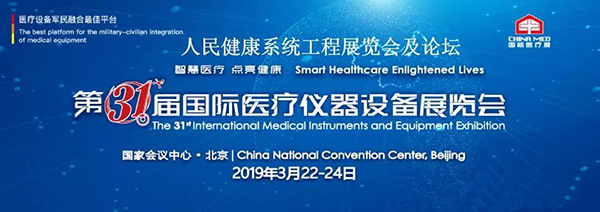 飛龍醫(yī)療應(yīng)邀參加第三十一屆國際醫(yī)療設(shè)備儀器展覽會 飛龍醫(yī)療應(yīng)邀參加第三十一屆國際醫(yī)療設(shè)備儀器展覽會