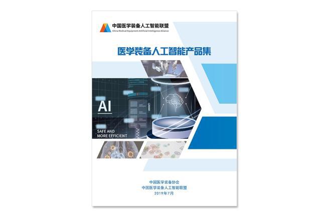 醫(yī)學(xué)裝備人工智能產(chǎn)品集