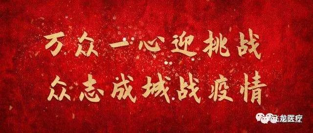 同舟共濟，眾志成城抗疫情