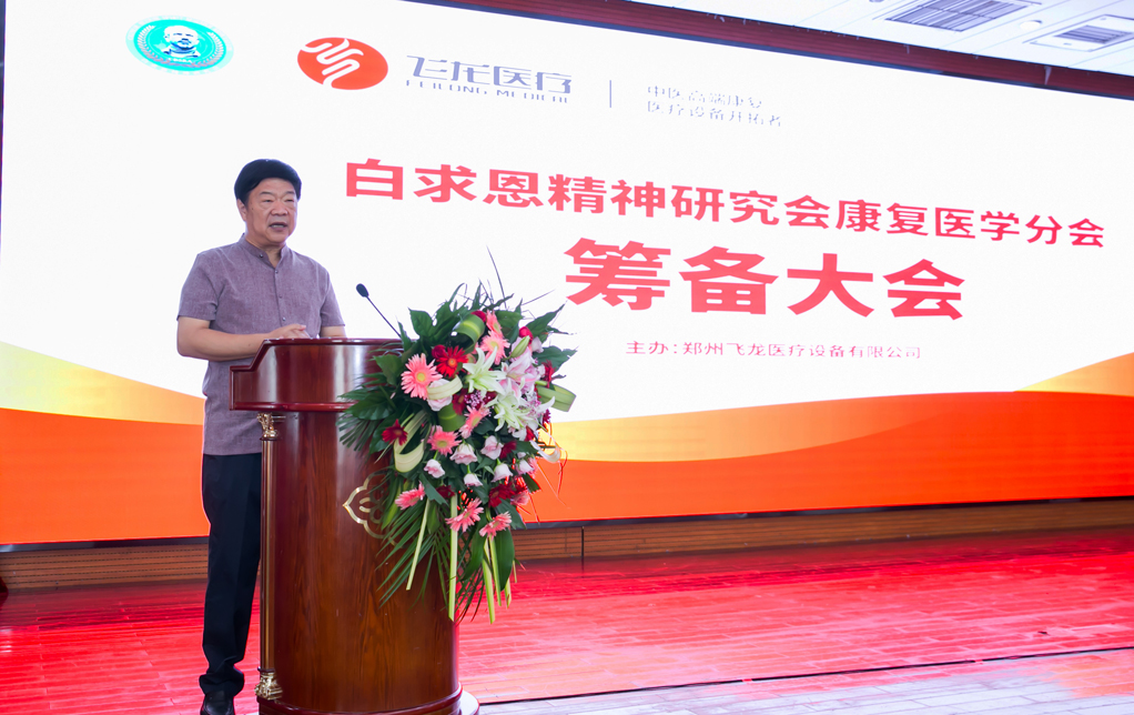 白求恩精神研究會康復醫(yī)學分會 白求恩精神研究會康復醫(yī)學分會