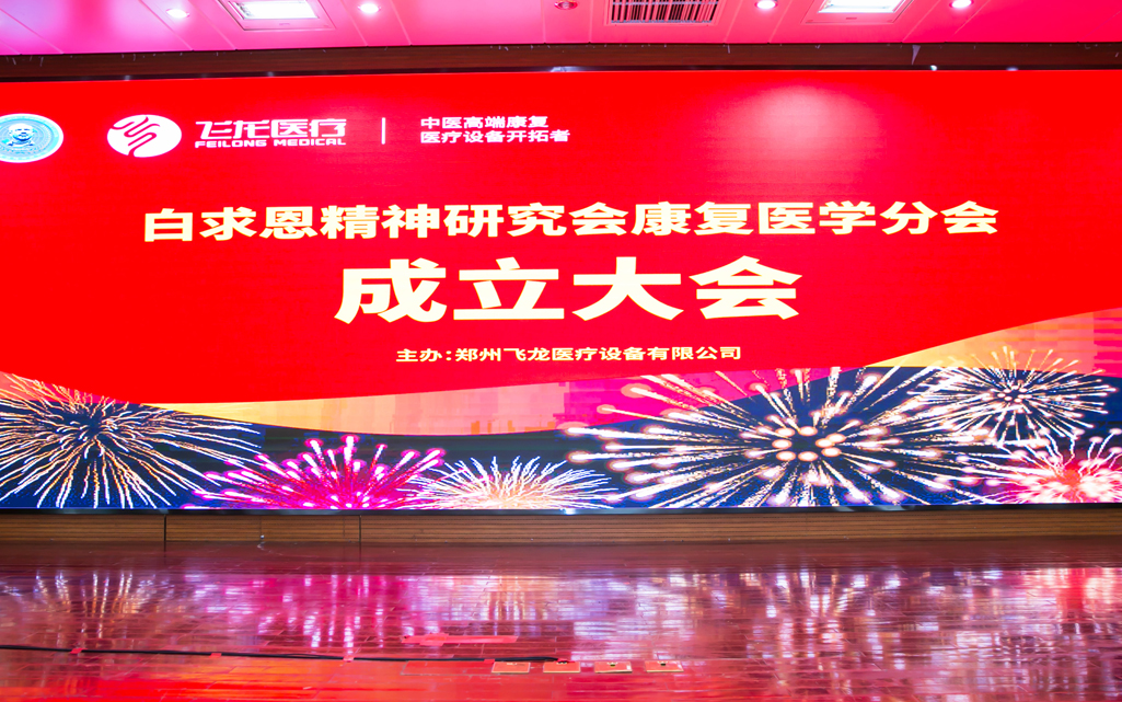 康復醫(yī)學分會成立 康復醫(yī)學分會成立