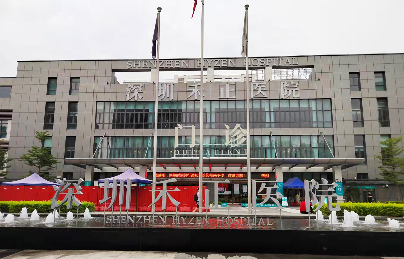 深圳禾正醫(yī)院 深圳禾正醫(yī)院