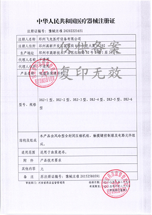 低溫血漿速凍機(jī)注冊(cè)證 低溫血漿速凍機(jī)注冊(cè)證