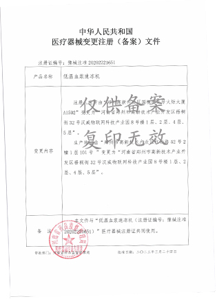 血漿速凍機(jī)注冊證最新 血漿速凍機(jī)注冊證最新