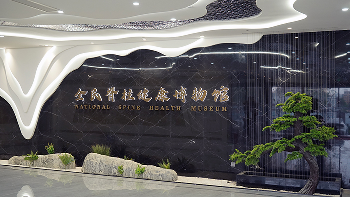 飛龍醫(yī)療脊柱健康工程博物館 飛龍醫(yī)療脊柱健康工程博物館