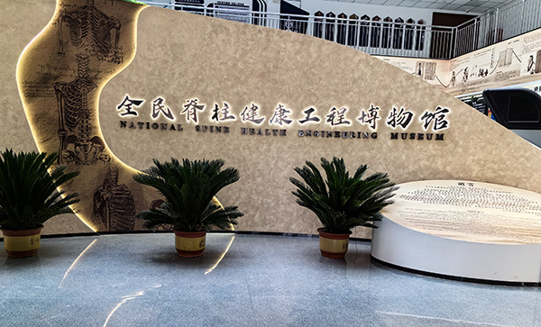 全民脊柱博物館 全民脊柱博物館
