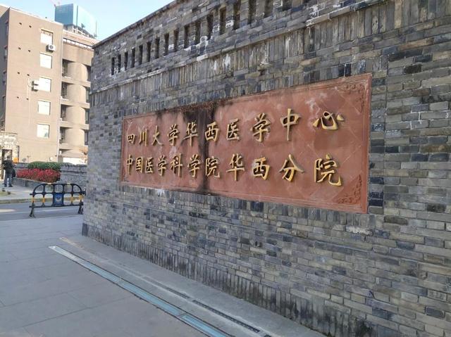 四川大學(xué)華西醫(yī)學(xué)中心 四川大學(xué)華西醫(yī)學(xué)中心