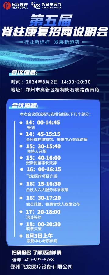 飛龍醫(yī)療第五屆脊柱康復(fù)招商會 飛龍醫(yī)療第五屆脊柱康復(fù)招商會